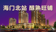 海門(mén)北站，旺鋪熱銷(xiāo)